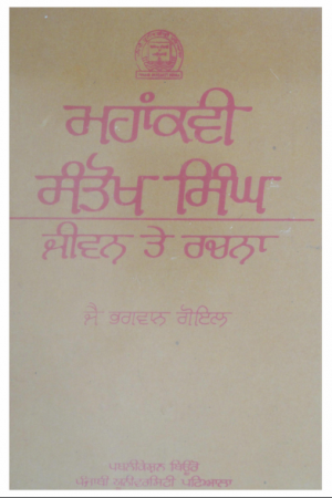 Mahakavi Santokh Singh - Jeevan te Rachna (Punjabi)