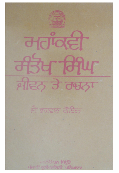 Mahakavi Santokh Singh - Jeevan te Rachna (Punjabi)