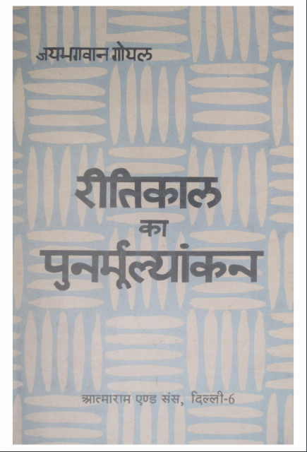 Ritikal ka Punarmulyankan